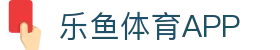 乐鱼体育官方网站 -中国区权威平台入口- LEYU SPORTS